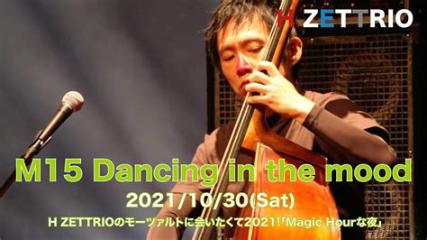 LIVE映像H ZETTRIO Dancing in the mood H ZETTRIOのモーツァルトに会いたくて2021