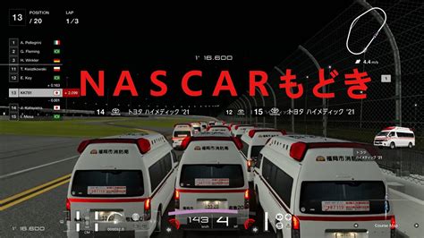 【gt7】デイトナでnascarばりの集団バトル Japan Ambulance In Daytona Youtube