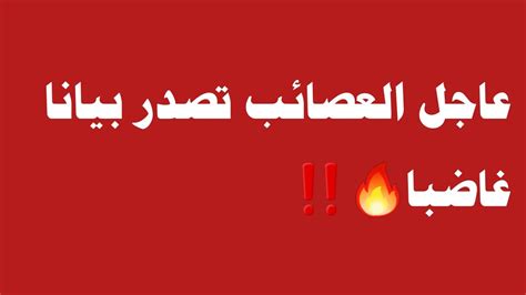 عاجل العصائب تصدر بيانا غاضبا🔥‼️ Youtube