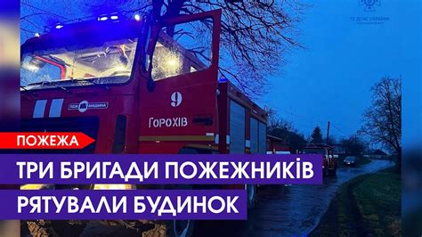 Пожежа в Луцькому районі: в селі Шклінь горів будинок - YouTube