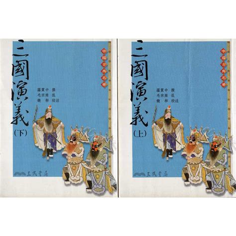 蒼穹書齋（文學） 二手三國演義（上下冊合售）三民書局羅貫中 蝦皮購物