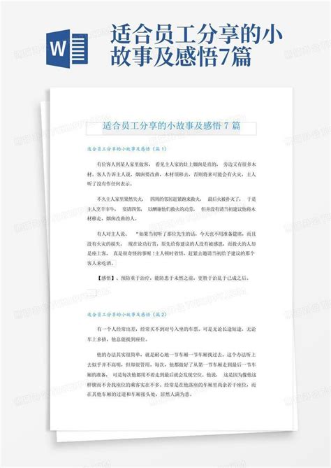 适合员工分享的小故事及感悟7篇 Word模板下载编号qbnnmaea熊猫办公