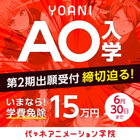 【平日開催】2025年度入学者限定ao入学相談会｜代々木アニメーション学院 イベント予約