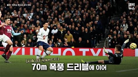 막을 자 없는 손흥민 70m 폭풍 드리블 후 골 무리뉴는 그를 손나우두라고 불렀다 엠빅뉴스