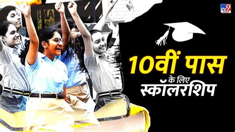 10th Pass Scholarships हर महीने मिलेंगे 3000 रुपये तक 10वीं पास के