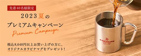 【ご好評につき終了しました】2023夏のプレミアムキャンペーン コーヒー通販【キャラバンコーヒー】