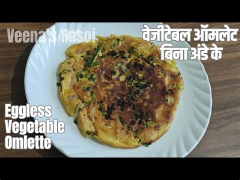 Eggless वजटबल ऑमलट Eggless vegetable omlette Veena s Rasoi