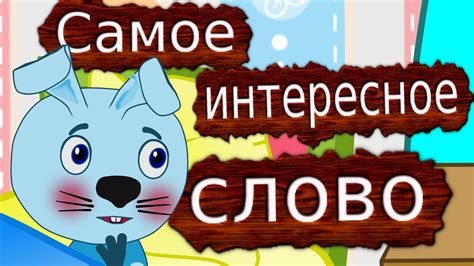 Сказка про зайчика. Сказки для малышей. Самое интересное слово - YouTube