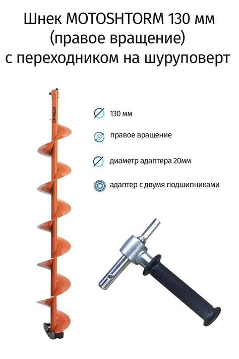 Шнек ледобура с правым вращением MOTOSHTORM 130(R) в комплекте с ...