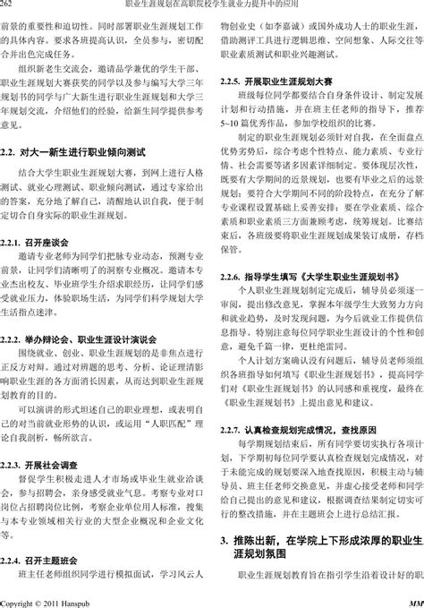 职业生涯规划在高职院校学生就业力提升中的应用—以上海工程技术大学高职学院为例 Application Of Career Planning In Advanced Vocational