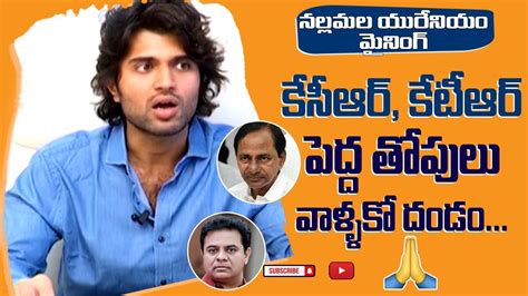 Vijay Devarakonda Praising KCR KTR On Nallamala Issue Uranium Mining