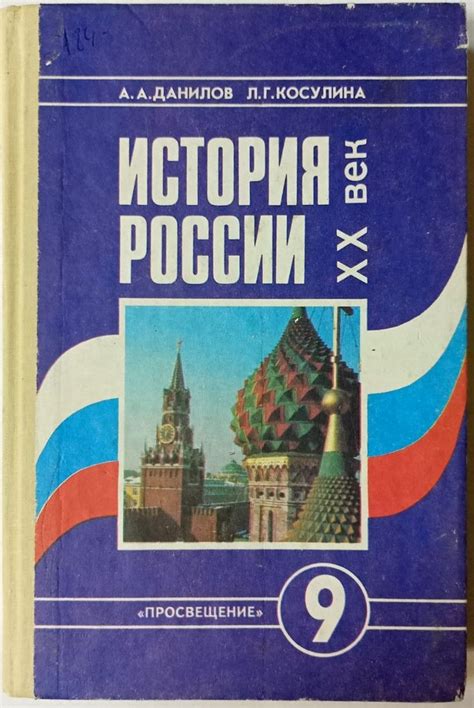 История России. XX век. Учебник 9 класс | Данилов Александр ...