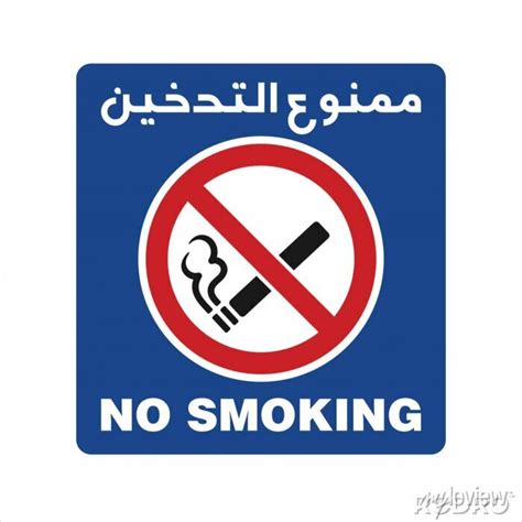 No Smoking Arabic Sign Arabic Text Translation Danger No Smoking