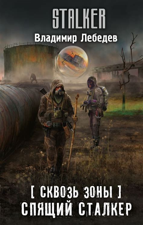 Спящий сталкер | S.T.A.L.K.E.R. — КНИГИ | Fandom