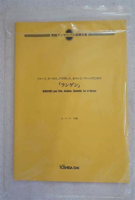 アンコン フルート オーボエ クラリネット ホルンとバスーンのための ランゲン A スーリ 自宅保管品 書込欠譜なし吹奏楽曲｜売買された