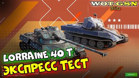 Lorraine 40 t Быстрый зацен AMX M4 49 и Lorraine 40 t за 11000