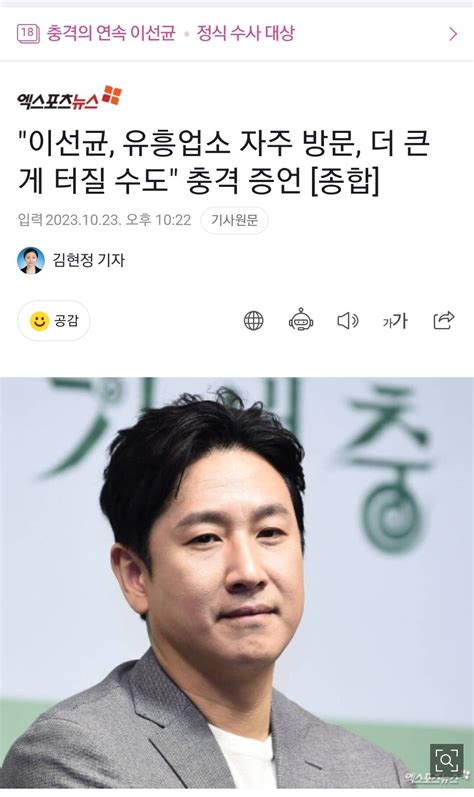 이선균 유흥업소 자주 방문 더 큰 게 터질 수도 충격 증언 포텐 터짐 최신순 에펨코리아