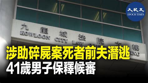 一名男子因涉嫌協助名媛碎屍案被告潛逃，被警方拘捕，案件今日（6日）提堂並押後至5月8日再審，被告獲准以5萬元保釋。 紀元香港