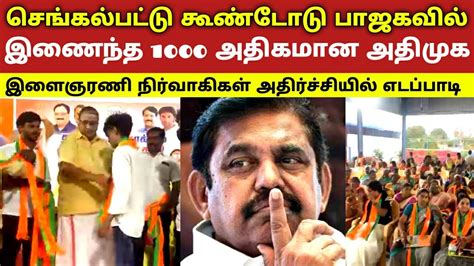 செங்கல்பட்டு கூண்டோடு பாஜகவில் இணைந்த 1000 அதிகமான அதிமுக இளைஞரணி