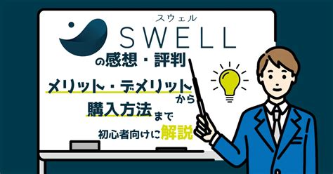 Swellの評判・感想レビュー！メリット・デメリットから購入方法まで初心者向けに解説 Webfactory