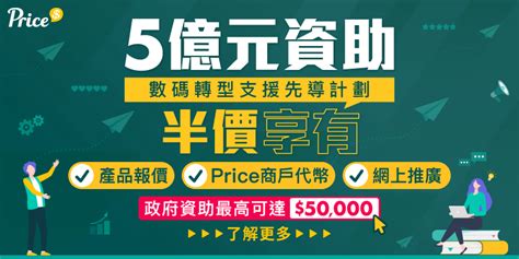 數碼轉型支援先導計劃 Dtspp 一文看清申請詳請 Price 商戶中心 全方位擴闊網店及門市商機