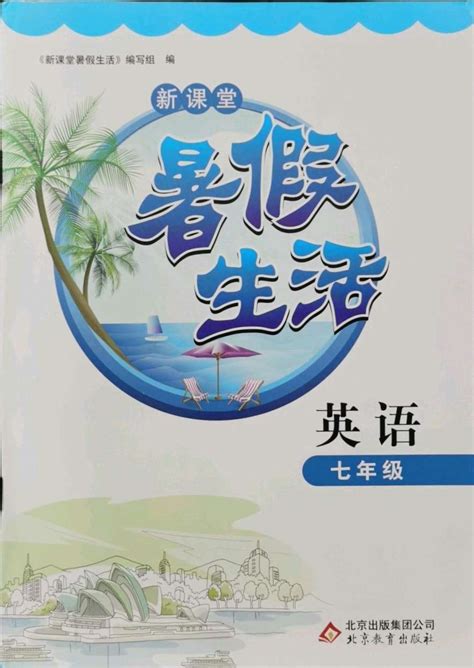 2021年新课堂暑假生活七年级英语人教版北京教育出版社答案——青夏教育精英家教网——