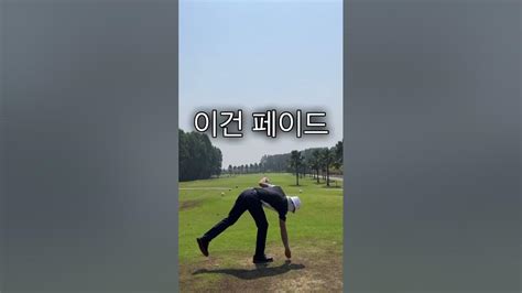 드로우and페이드🔥 Golfswing 골프연습 Golf 골프 골프레슨 골프스윙 드라이버스윙 이우성프로 골프장