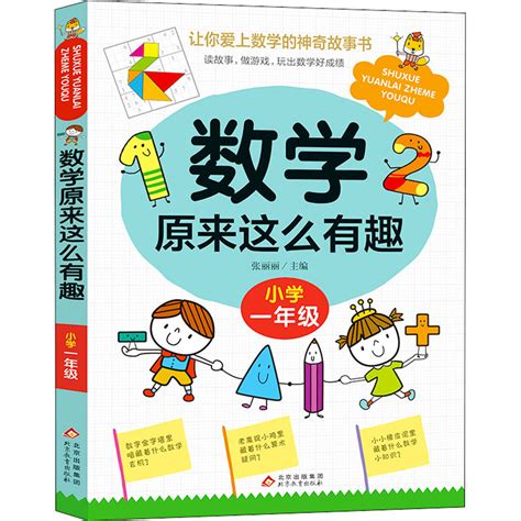 数学原来这么有趣小学一到六年纪 惠券直播 一起惠返利网