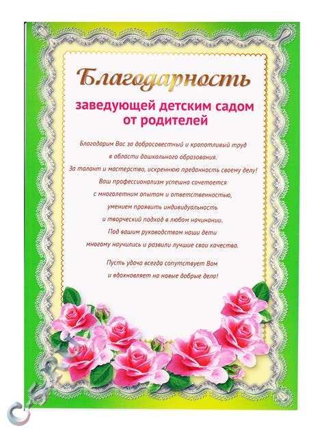 Благодарность Заведующей от родителей (Ш-11182) - купить в Москве ...