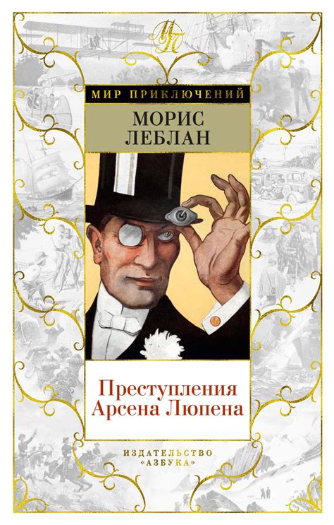 Преступления Арсена Люпена by Maurice Leblanc | Goodreads