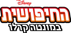 החיפושית במונטה קרלו Disney