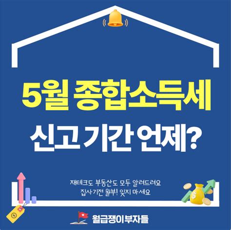 5월 종합소득세 신고 기간 필수 계산기 환급 세율 총정리 네이버 블로그