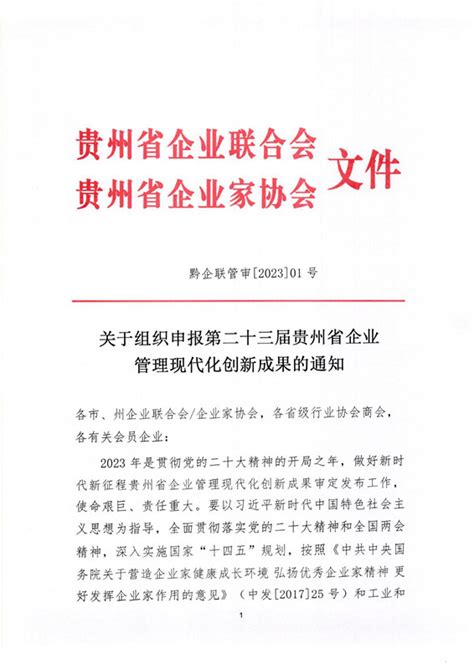 关于组织申报第23届贵州省企业管理创新成果的通知 贵州企业联合网