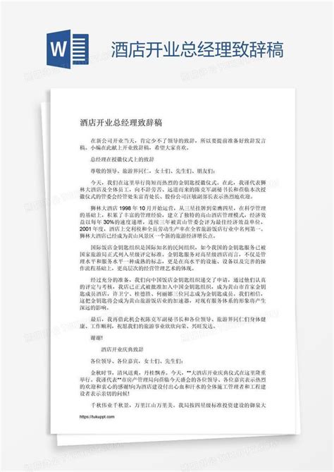 酒店开业总经理致辞稿word模板下载 编号pgbgywnk 熊猫办公