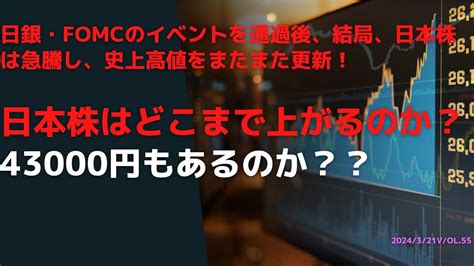 日銀・fomcのイベントを通過後、結局、日本株は急騰し、史上高値をまたまた更新！日本株はどこまで上がるのか？43000円もあるのか