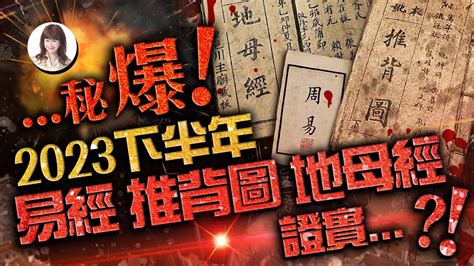 林海陽｜秘爆！2023下半年，易經、推背圖、地母經，證實？！【重要回顧】20231120 Youtube