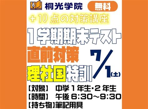 中1・中2 1学期期末直前対策募集中！ 晶子｜笠井校blog｜桐光学院