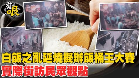 【有哏】白飯之亂延燒擬辦飯桶王大賽 實際街訪民眾觀點20230711中天電視ctitv 台灣大搜索cticsi Youtube