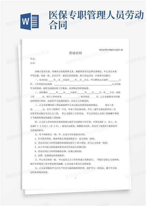 专职工作人员劳动合同word模板下载编号qxzapwkq熊猫办公