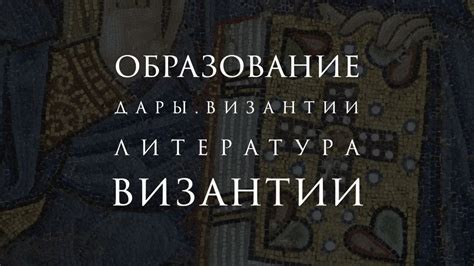 Литература Византии в контексте мировой культуры | Дары Византии ...