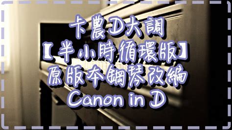 卡農d大調【半小時循環版】原版本鋼琴改編【pachebel Canon In D By Andrew London】 音樂世界