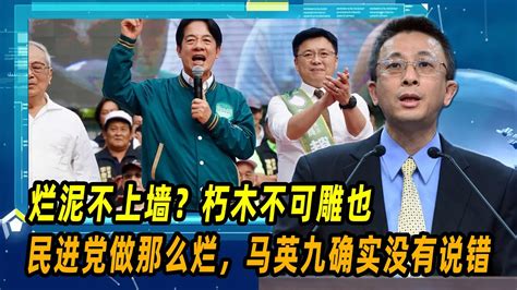 烂泥不上墙？胡文琦：朽木不可雕也，民进党做那么烂，马英九确实没有说错 Youtube