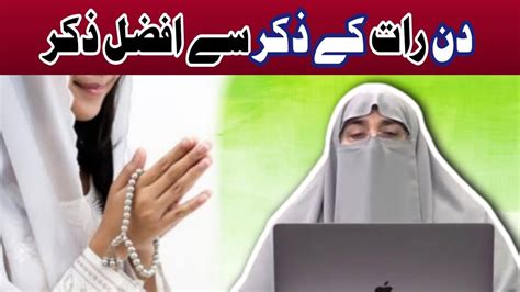 Din Raat Ke Zikr Se Afzal Zikr Dr Farhat Hashmi Youtube