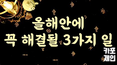 [타로카드 올해해결운] 🔮올해가 다 가기전에 해결될 3가지 일 🔮 Youtube