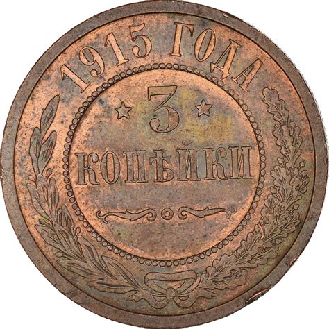 Coin Russia Nicholas II 3 Kopeks 1915 Saint Petersburg Copper