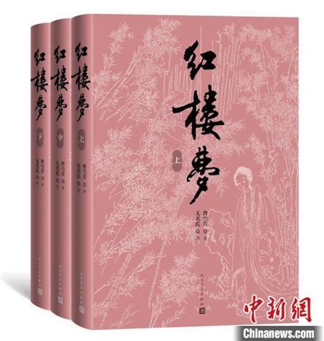 紅研所校注本《紅樓夢》出版四十周年發行近千萬套 2022修訂新版面世 每日頭條