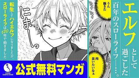 【異世界漫画】転生してハイエルフになりましたが、スローライフは120年で飽きました【1話試し読み】 Youtube