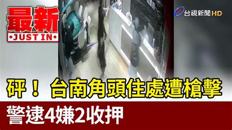 砰！ 台南角頭住處遭槍擊 警逮4嫌2收押【最新快訊】 Youtube