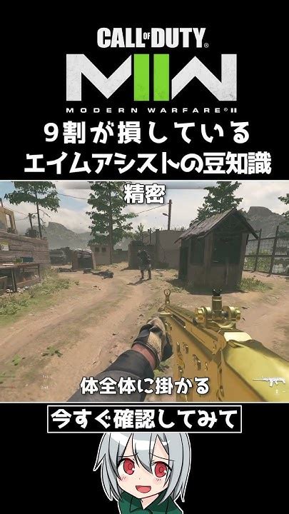 〖cod Mw2〗9割が損している！？エイムアシストの豆知識 Shorts Youtube