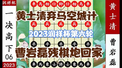 象棋神少帅：2023润祥杯六 黄士清套路深 弃马空城计 追杀曹岩磊象棋曹岩磊新浪新闻